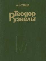 Уткин Анатолий - Теодор Рузвельт. Политический портрет