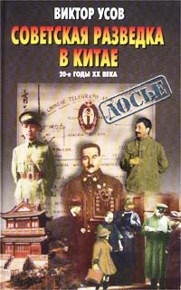 Усов Виктор - Советская разведка в Китае. 20-е годы XX века