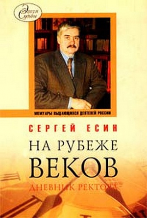 Есин Сергей - На рубеже веков. Дневник ректора