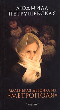 Петрушевская Людмила - Маленькая девочка из «Метрополя»