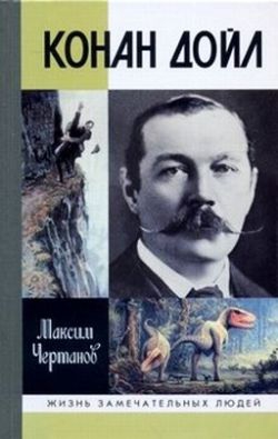 Чертанов Максим - Конан Дойл