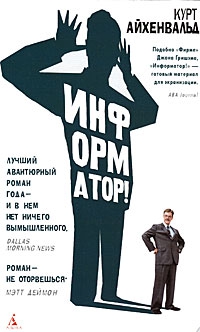 Айхенвальд Курт - Информатор