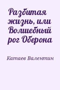 Разбитая жизнь, или Волшебный рог Оберона