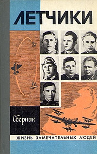 Григорьев Анатолий Борисович, Степаков Виктор Николаевич, Барабанщиков Михаил Андреевич, Некрылов Александр Григорьевич, Фалеев Владимир Михайлович, Чубар Борис Степанович, Платонов Юрий Вениаминович, Андреев Н., Овсянников Виктор Николаевич - Лётчики