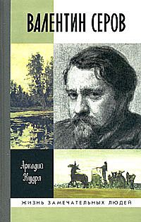 Кудря Аркадий - Валентин Серов