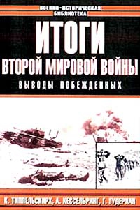 Специалисты Немецкие - Итоги Второй мировой войны. Выводы побеждённых