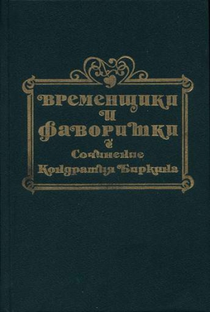 Биркин Кондратий - Временщики и фаворитки XVI, XVII и XVIII столетий. Книга I