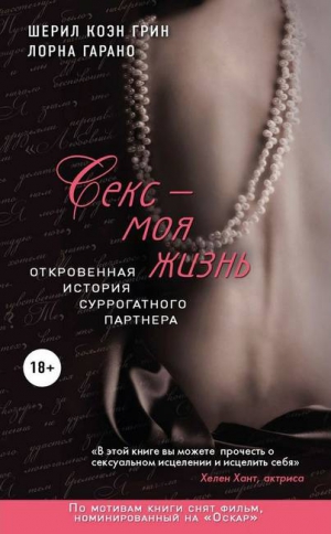 Грин Шерил, Гарано Лорна - Секс - моя жизнь. Откровенная история суррогатного партнера