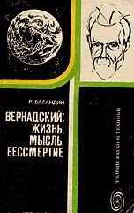 Баландин Рудольф - Вернадский: жизнь, мысль, бессмертие