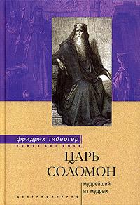 Тибергер Фридрих - Царь Соломон. Мудрейший из мудрых