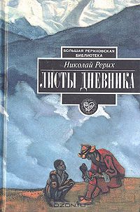 Рерих Николай - Листы дневника. Том 1