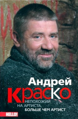 Краско Иван, Величко Анна - Андрей Краско. Непохожий на артиста, больше чем артист