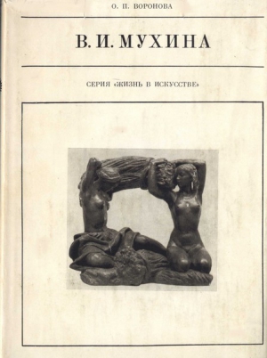 Воронова Ольга - Вера Игнатьевна Мухина