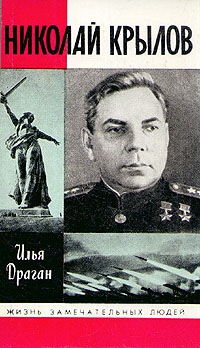 Драган Илья - Николай Крылов