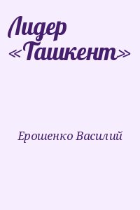 Ерошенко Василий - Лидер «Ташкент»