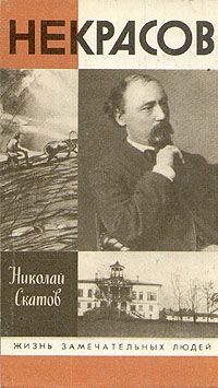 Скатов Николай - Некрасов