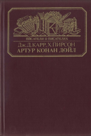 Карр Джон Диксон, Пирсон Хескет - Артур Конан Дойл