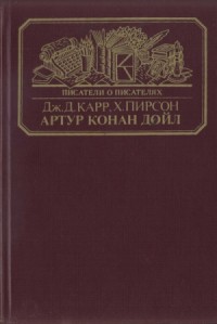 Артур Конан Дойл