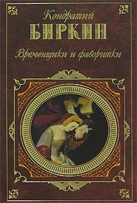 Биркин Кондратий - Генрих IV