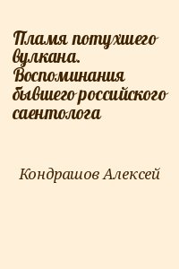 Кондрашов Алексей - Пламя потухшего вулкана. Воспоминания бывшего российского саентолога