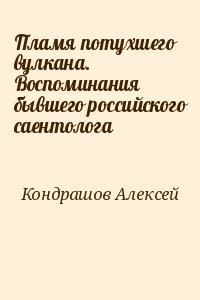 Пламя потухшего вулкана. Воспоминания бывшего российского саентолога