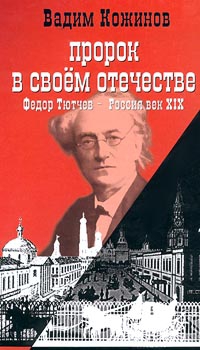 Кожинов Вадим - Пророк в своем отечестве