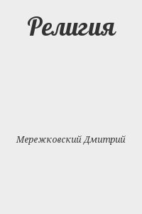 Мережковский Дмитрий - Религия