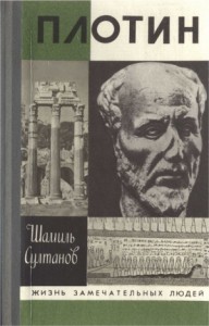 Плотин. Единое: творящая сила Созерцания