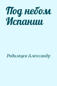 Родимцев Александр - Под небом Испании