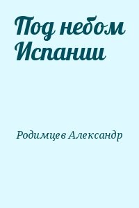 Под небом Испании
