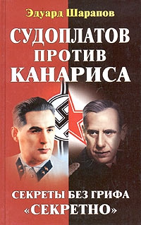 Шарапов Эдуард - Судоплатов против Канариса