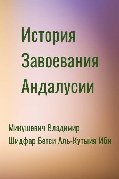 Микушевич Владимир, Шидфар Бетси, Аль-Кутыйя Ибн - История Завоевания Андалусии