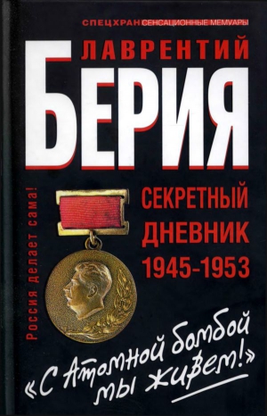 Берия Лаврентий, Кремлёв Сергей - «С Атомной бомбой мы живем!» Секретный дневник 1945-1953 гг