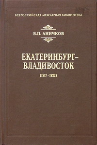 Аничков Владимир - Екатеринбург - Владивосток (1917-1922)