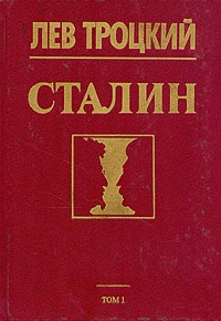 Троцкий Лев - Сталин