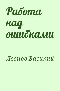 Леонов Василий - Работа над ошибками