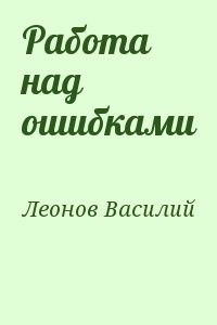 Работа над ошибками