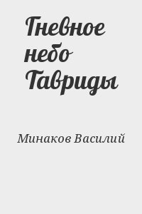 Минаков Василий - Гневное небо Тавриды