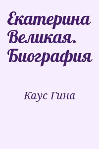 Каус Гина - Екатерина Великая. Биография