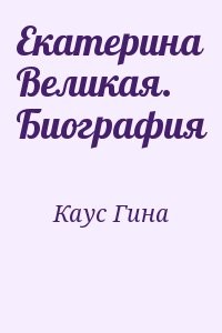 Екатерина Великая. Биография