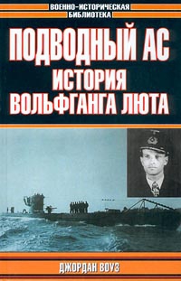 Воуз Джордан - Подводный Ас. История Вольфганга