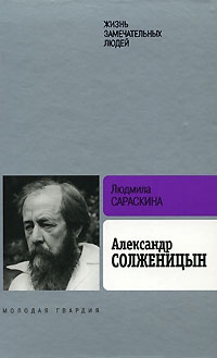 Сараскина Людмила - Александр Солженицын