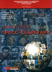 Шарыпкина Марина, Гранде Юлия - Сергей Константинович Медведев, пресс-секретарь Ельцина