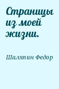 Страницы из моей жизни.
