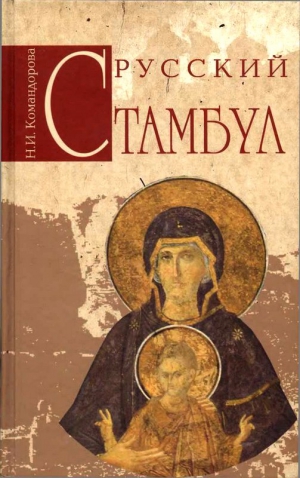 Командорова Наталья - Русский Стамбул