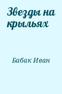 Бабак Иван - Звезды на крыльях