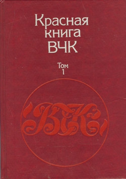 Велидов (редактор) А. - Красная книга ВЧК. В двух томах. Том 1