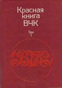 Красная книга ВЧК. В двух томах. Том 1
