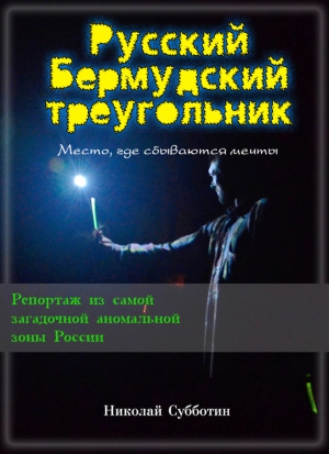 Субботин Николай - Русский Бермудский треугольник