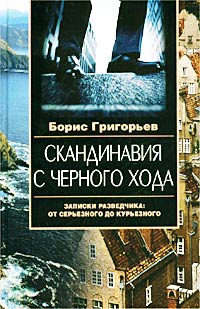 Григорьев Борис - Скандинавия с черного хода. Записки разведчика: от серьезного до курьезного